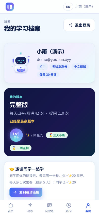 手机「我的」页：完整版、星光等级、邀请同学卡片