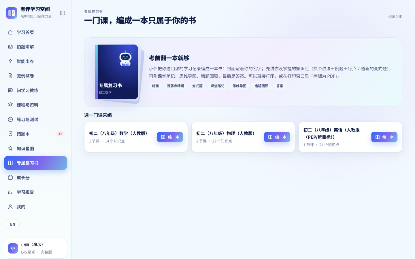 专属复习书页面，选一门课一键编书