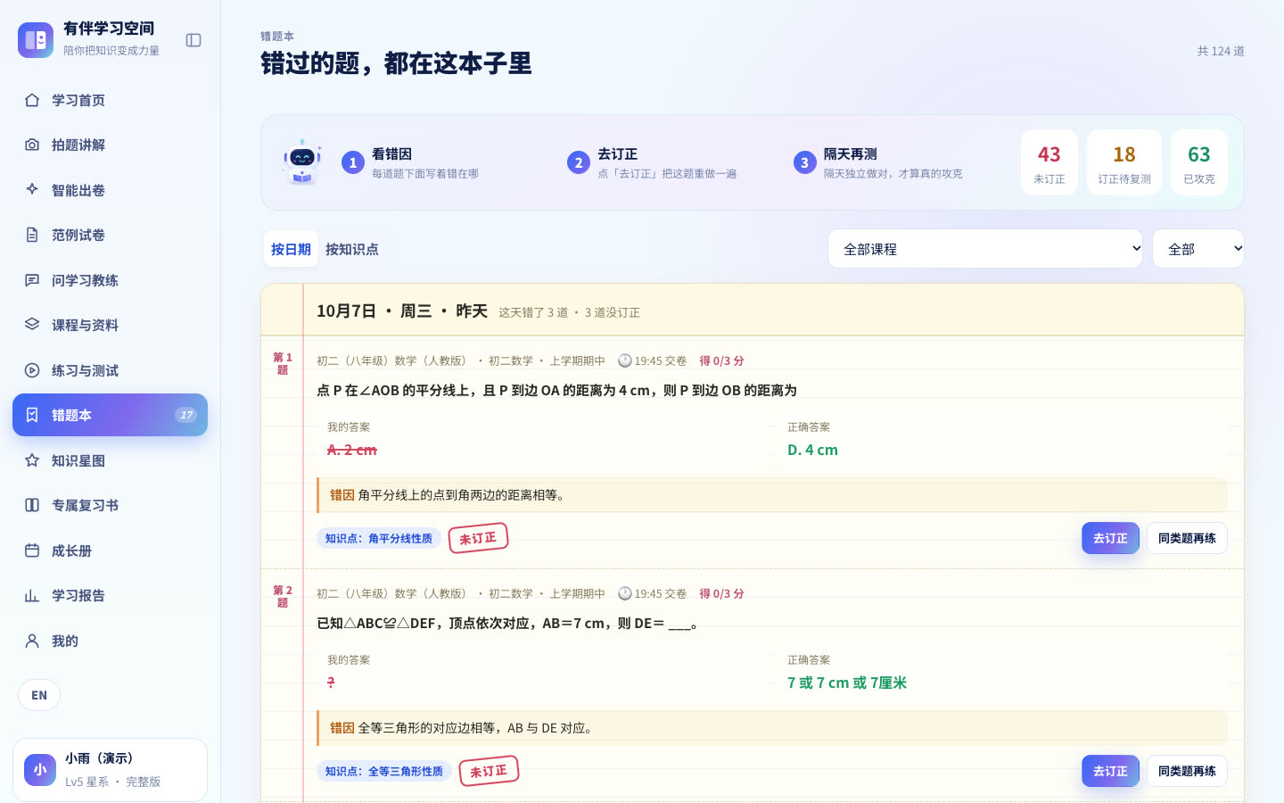 错题本页面，按日期排列，每题有错因和盖章