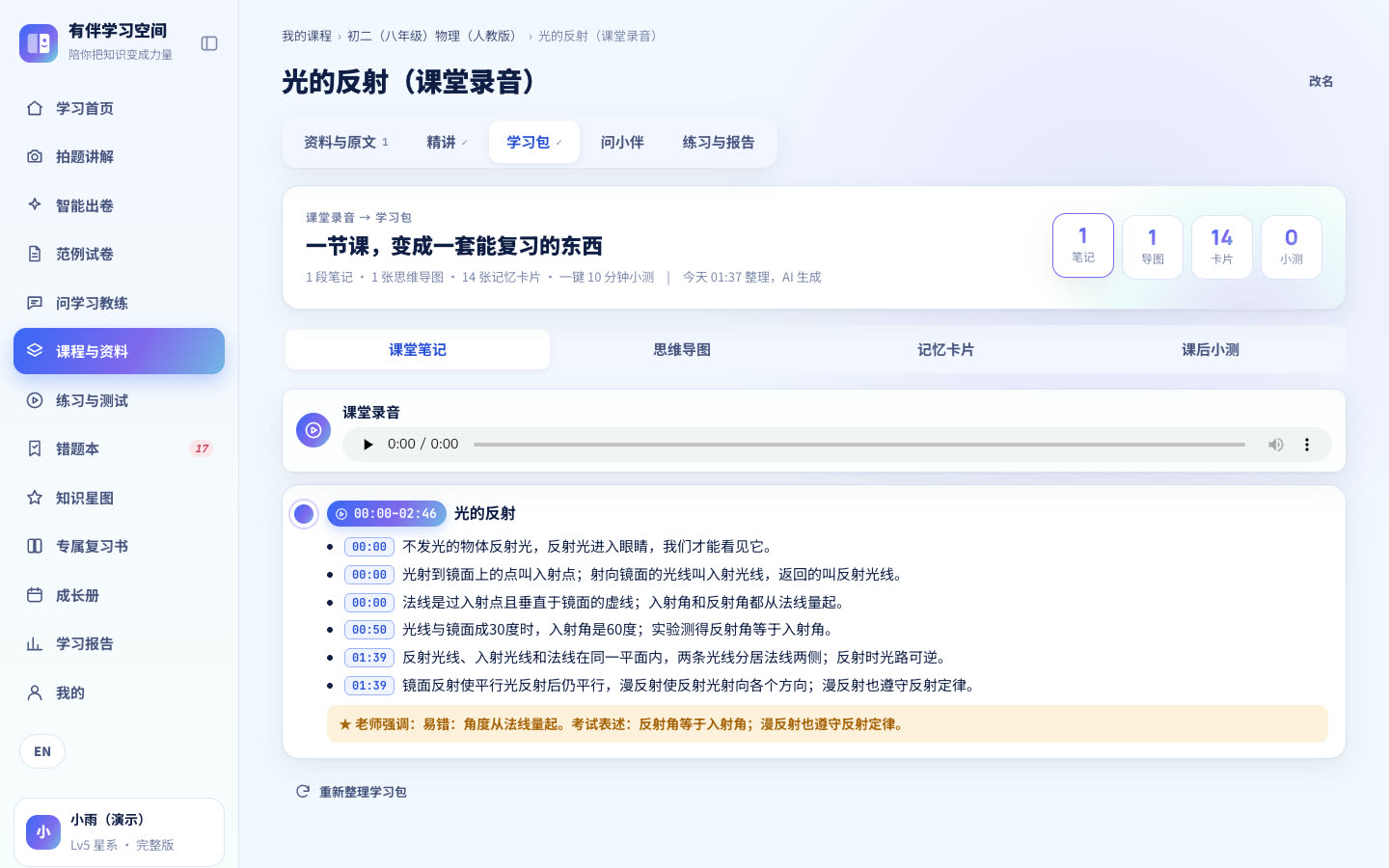 学习包页面：课堂笔记带时间点，另有思维导图和 14 张记忆卡片