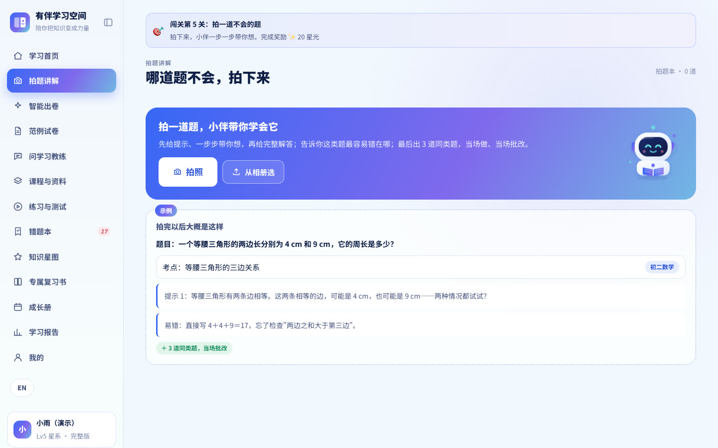 拍题讲解页面，示例是一道等腰三角形周长题的提示与易错点