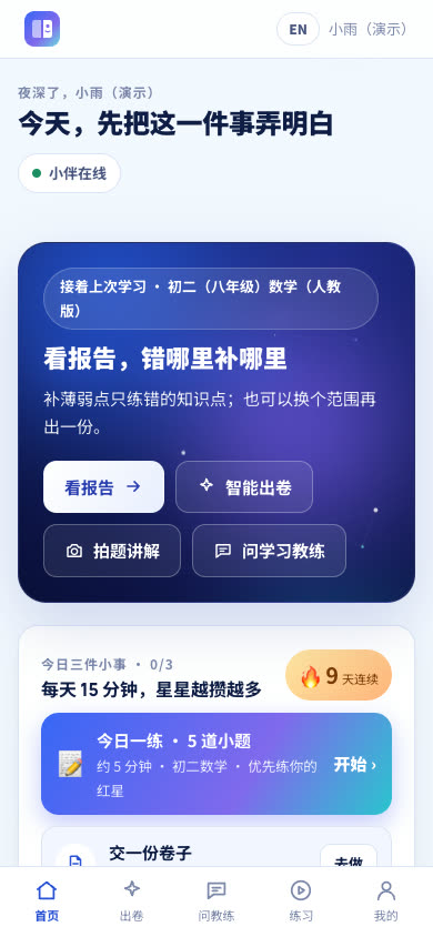 手机首页：今日任务、今日三件小事、连续 9 天