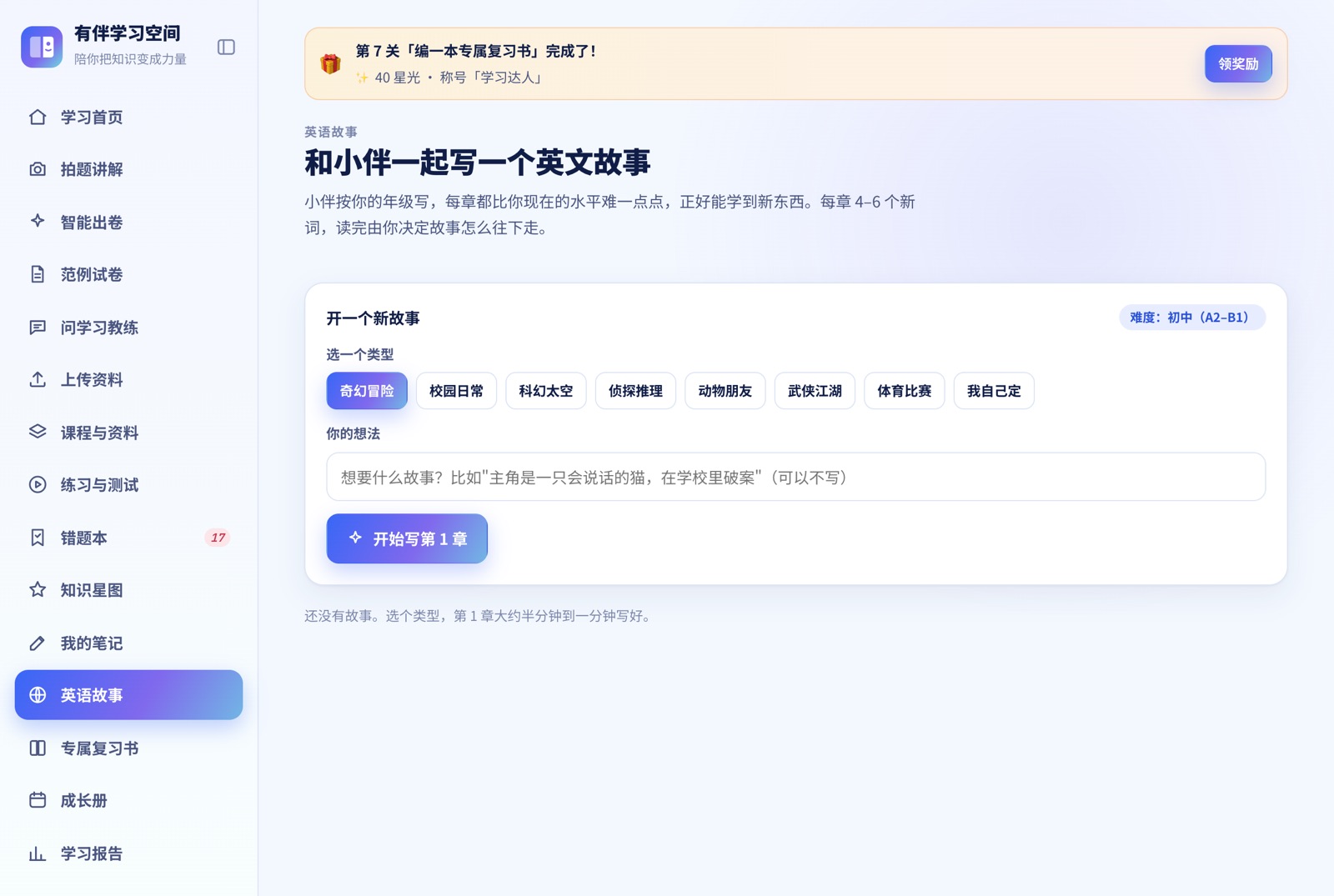 英语故事页面：选一个故事类型，难度按年级自动定为初中 A2–B1