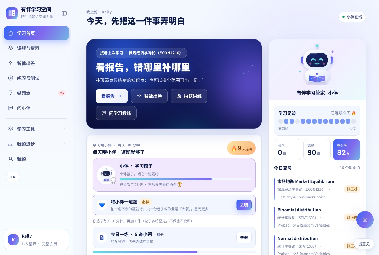 学习首页:上方是今天最该做的一件事,下方是每天喂小伴、今日一练,右边是学习足迹和今日复习